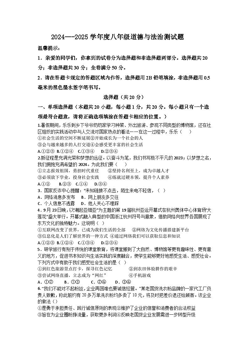山东省菏泽市郓城县2024-2025学年八年级上学期期中考试道德与法治试题第1页