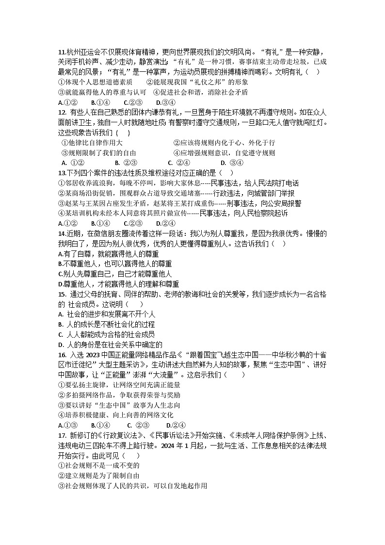 山东省菏泽市郓城县2024-2025学年八年级上学期期中考试道德与法治试题第3页