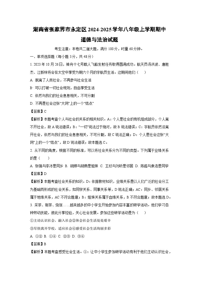 湖南省张家界市永定区 2024-2025学年八年级（上）期中道德与法治试卷（解析版）第1页