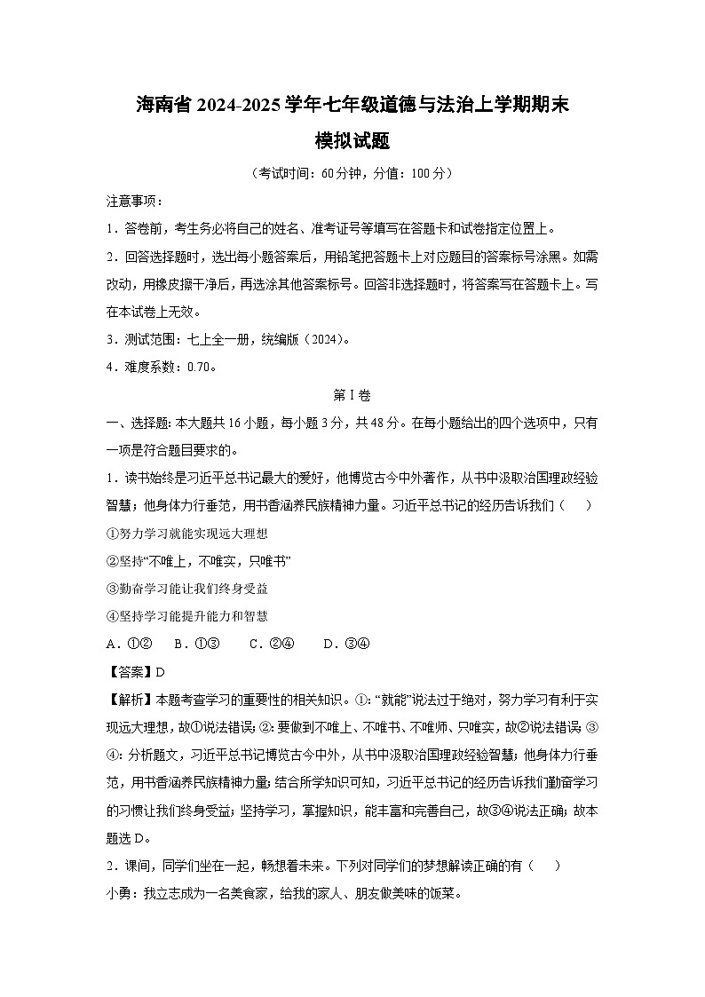 海南省2024-2025学年七年级（上）期末模拟 道德与法治试卷（解析版）第1页