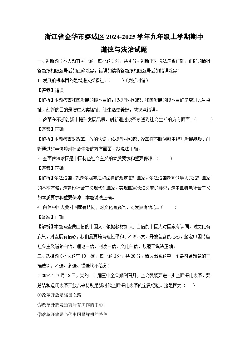 浙江省金华市婺城区2024-2025学年九年级（上）期中道德与法治试卷（解析版）第1页