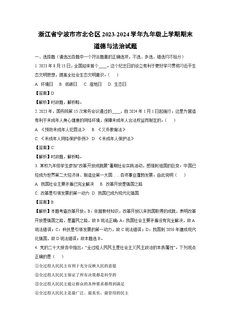 浙江省宁波市市北仑区2023-2024学年九年级（上）期末道德与法治试卷（解析版）第1页