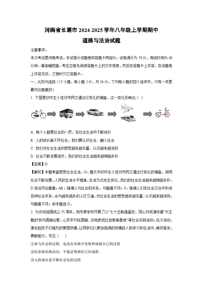 河南省长葛市2024-2025学年八年级（上）期中道德与法治试卷（解析版）第1页