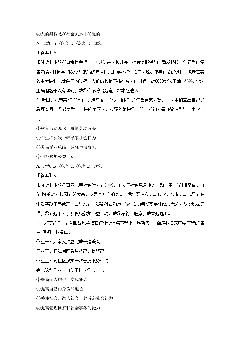 河南省长葛市2024-2025学年八年级（上）期中道德与法治试卷（解析版）第2页