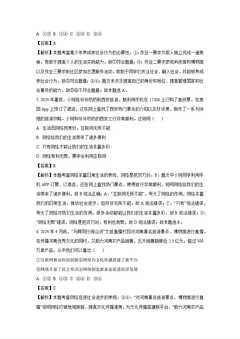 河南省长葛市2024-2025学年八年级（上）期中道德与法治试卷（解析版）第3页