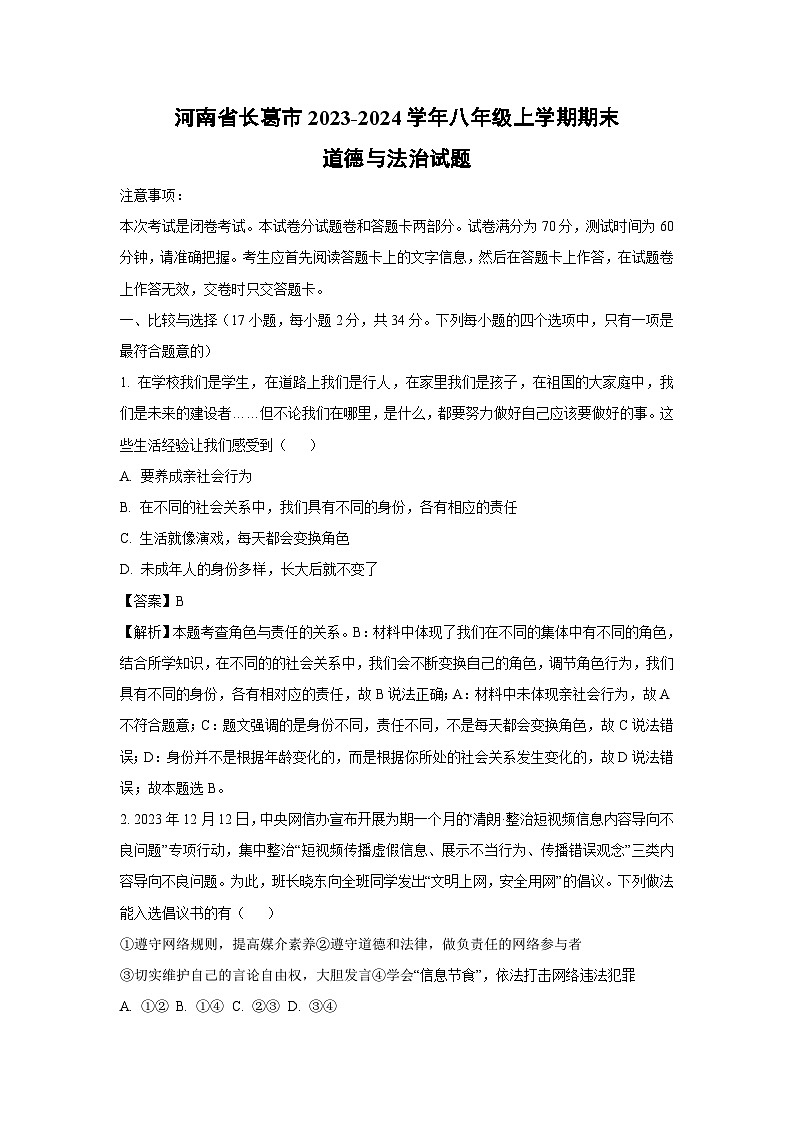 河南省长葛市2023-2024学年八年级（上）期末道德与法治试卷（解析版）第1页