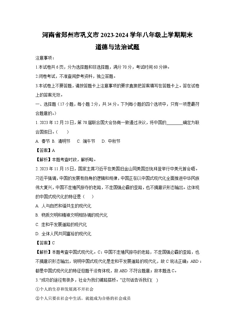 河南省郑州市巩义市2023-2024学年八年级（上）期末道德与法治试卷（解析版）第1页