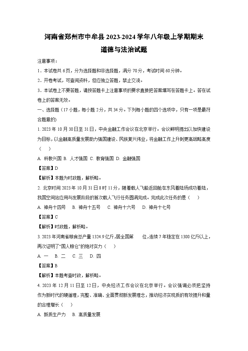 河南省郑州市中牟县2023-2024学年八年级（上）期末道德与法治试卷（解析版）第1页