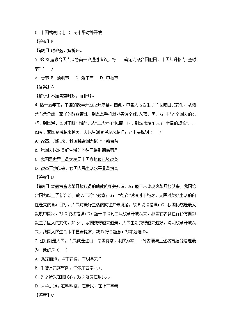 河南省郑州市中牟县2023-2024学年八年级（上）期末道德与法治试卷（解析版）第2页