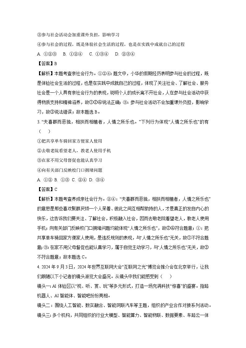 河南省三门峡市陕州区2024-2025学年八年级（上）期中道德与法治试卷（解析版）第2页