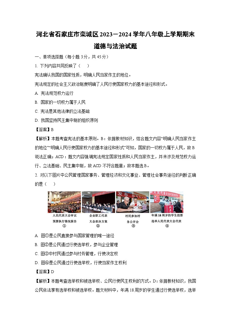 河北省石家庄市栾城区2023-2024学年八年级（上）期末道德与法治试卷（解析版）第1页