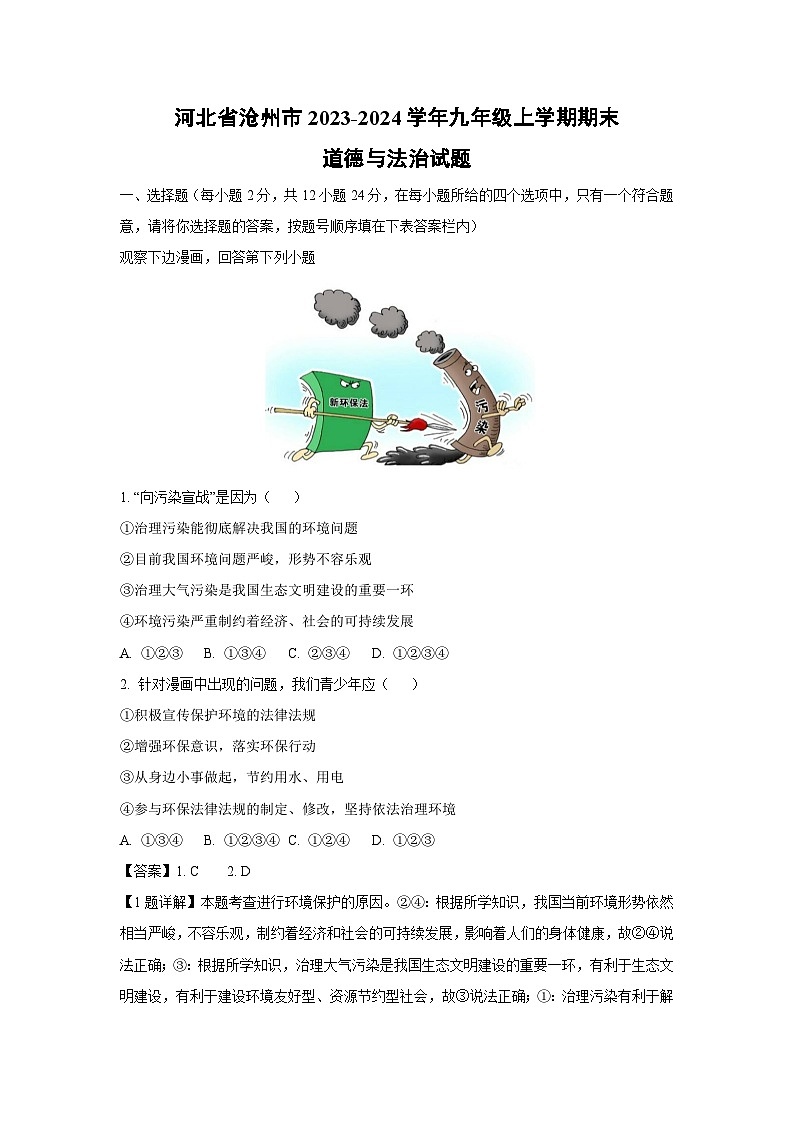 河北省沧州市2023-2024学年九年级（上）期末道德与法治试卷（解析版）第1页
