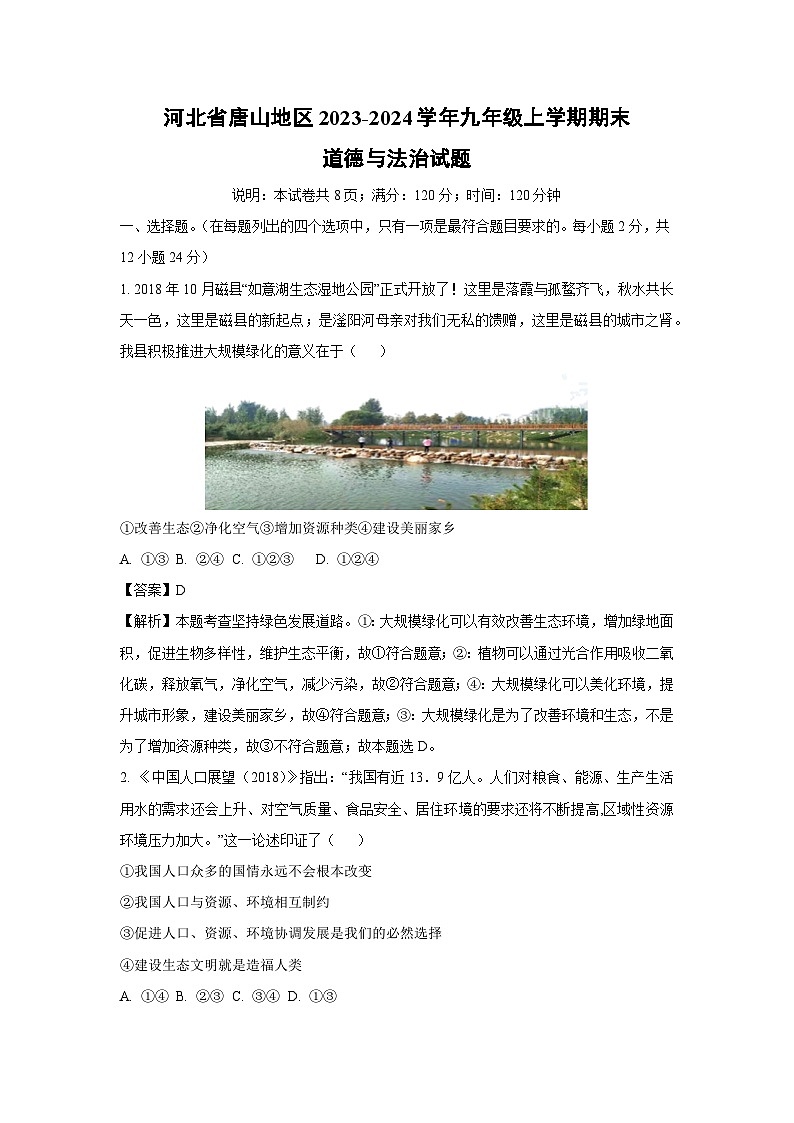 河北省唐山地区2023-2024学年九年级（上）期末道德与法治试卷（解析版）第1页