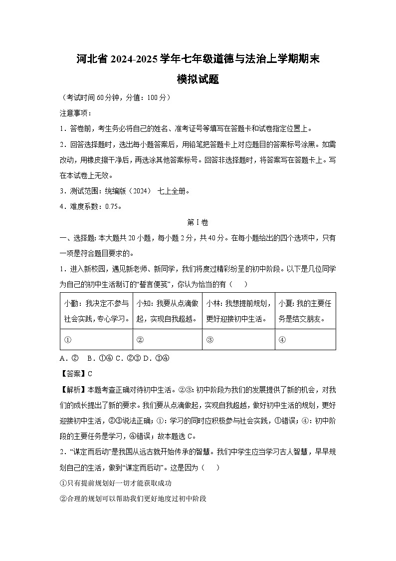 河北省2024-2025学年七年级（上）期末模拟 道德与法治试卷（解析版）第1页