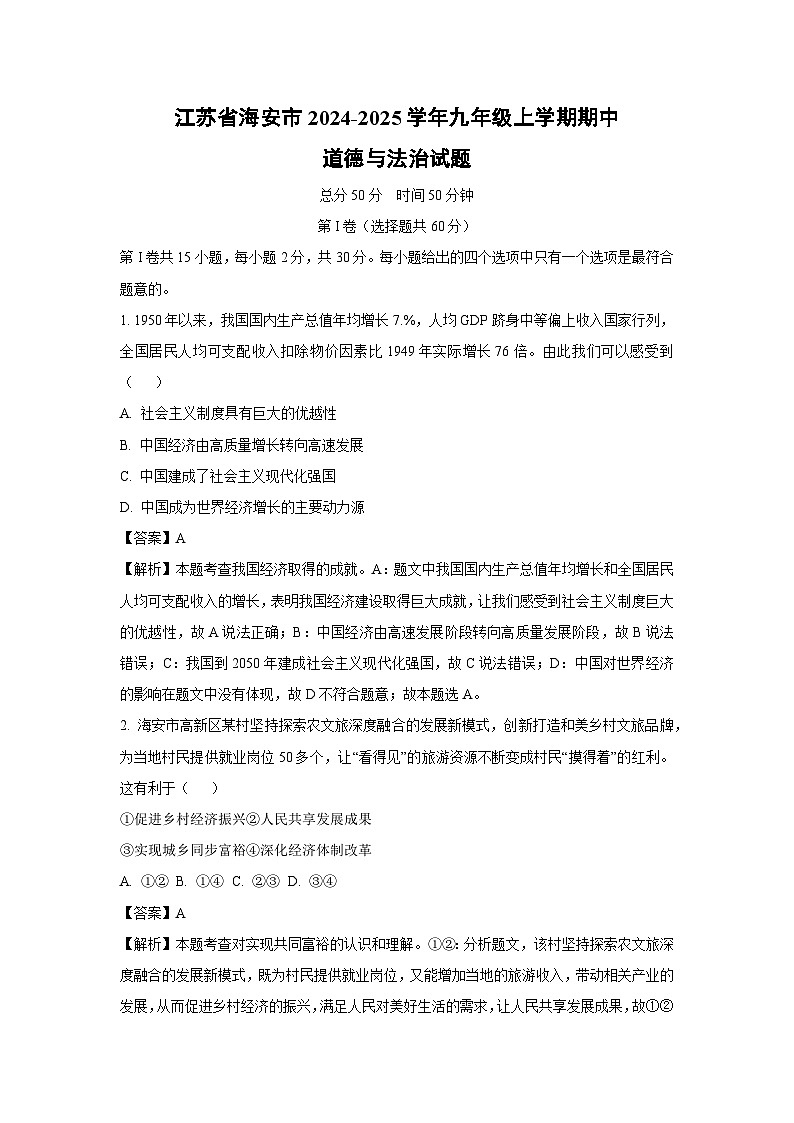 江苏省海安市 2024-2025学年九年级（上）期中道德与法治试卷（解析版）第1页