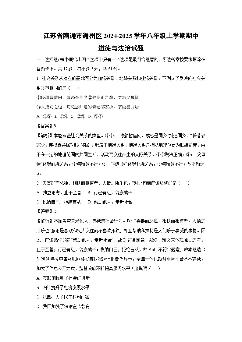 江苏省南通市通州区2024-2025学年八年级（上）期中道德与法治试卷（解析版）第1页