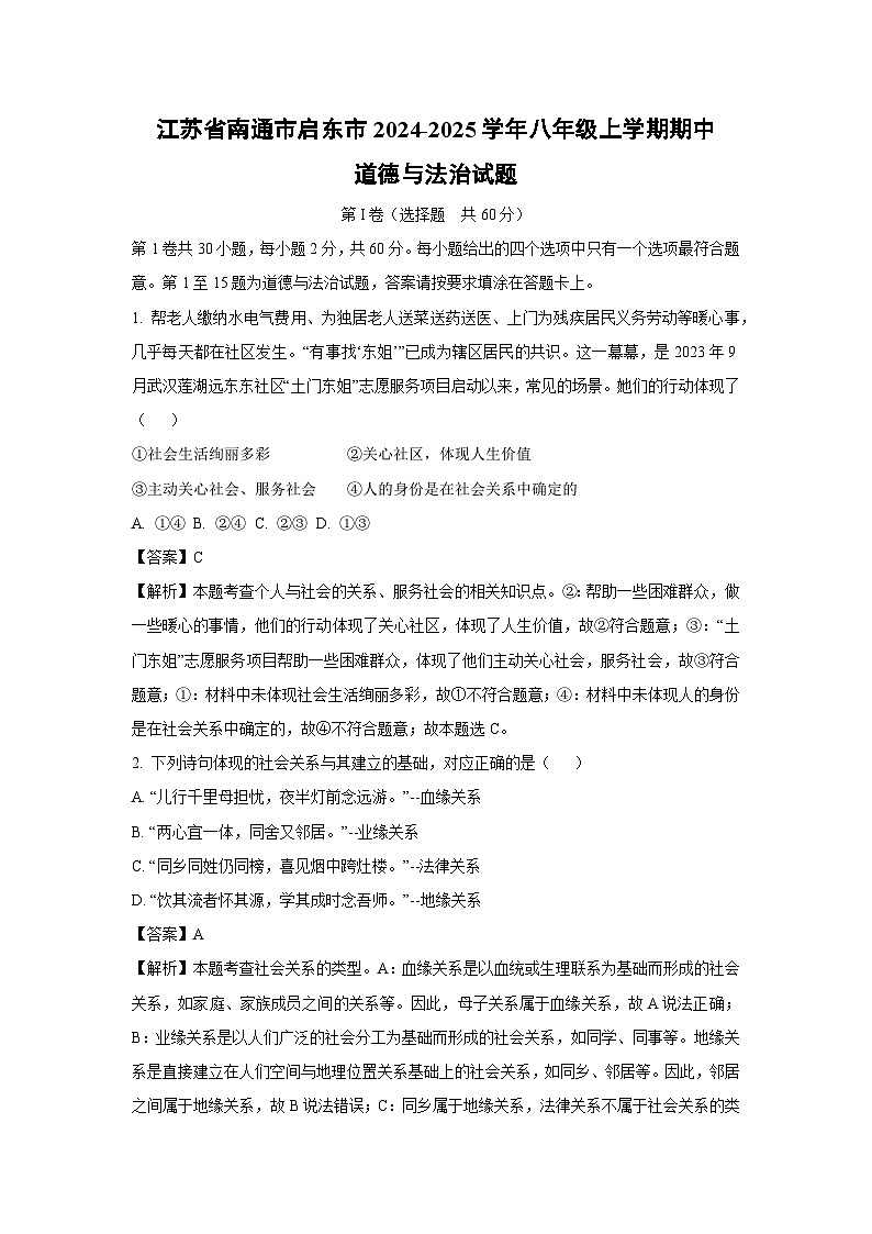 江苏省南通市启东市2024-2025学年八年级（上）期中道德与法治试卷（解析版）第1页