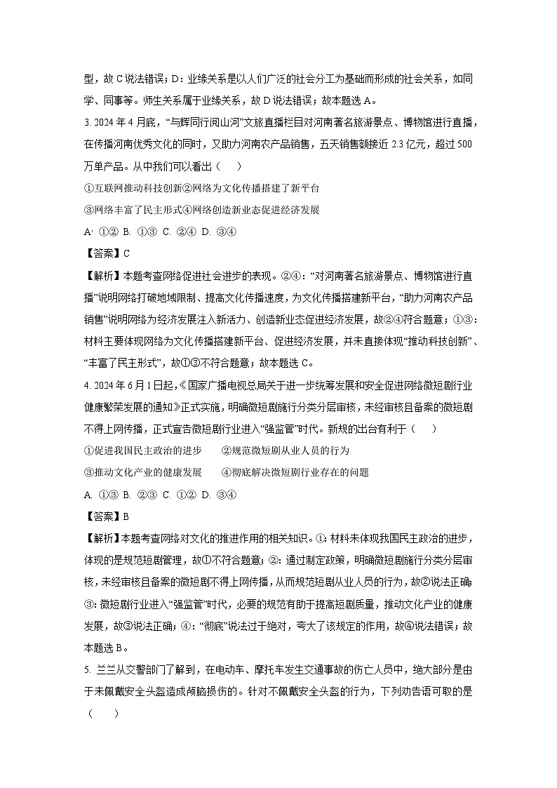 江苏省南通市启东市2024-2025学年八年级（上）期中道德与法治试卷（解析版）第2页
