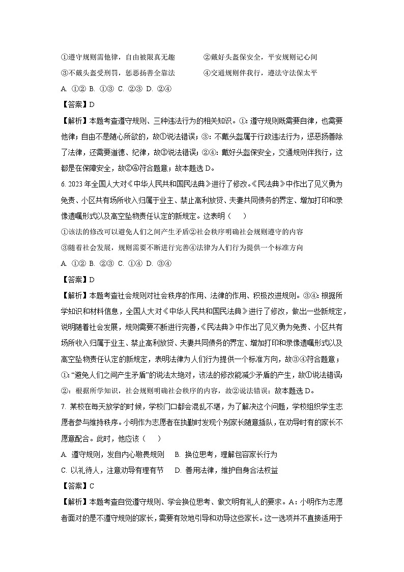 江苏省南通市启东市2024-2025学年八年级（上）期中道德与法治试卷（解析版）第3页