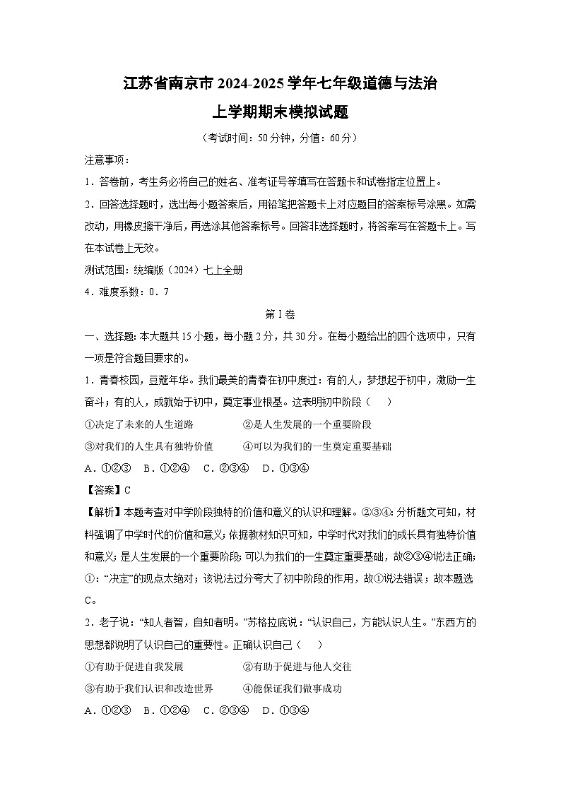 江苏省南京市2024-2025学年七年级（上）期末模拟 道德与法治试卷（解析版）第1页