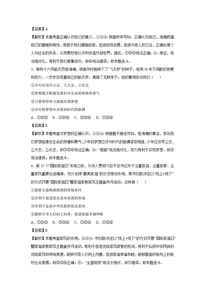 江苏省南京市2024-2025学年七年级（上）期末模拟 道德与法治试卷（解析版）第2页