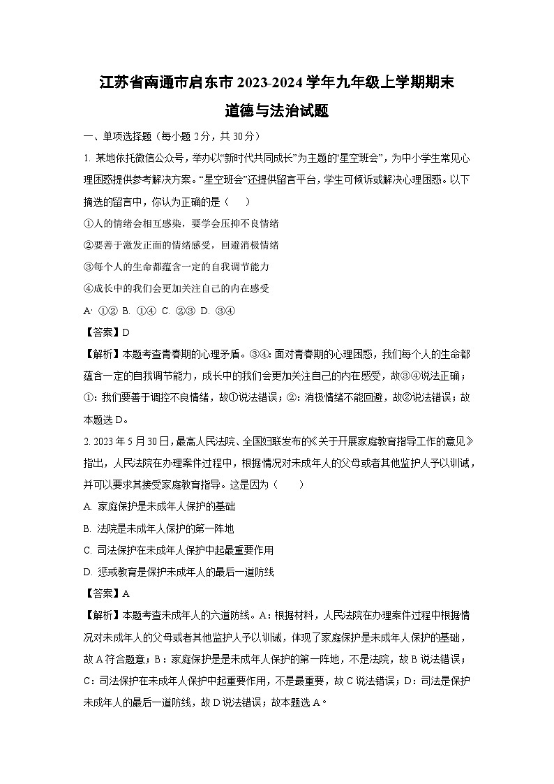 江苏省南通市启东市2023-2024学年九年级（上）期末道德与法治试卷（解析版）第1页