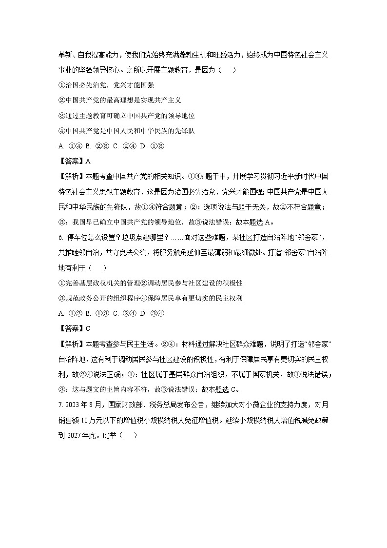 江苏省南通市启东市2023-2024学年九年级（上）期末道德与法治试卷（解析版）第3页