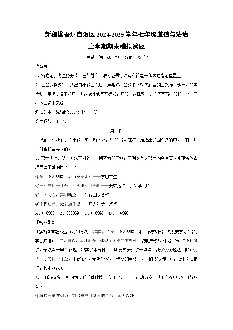 新疆维吾尔自治区2024-2025学年七年级（上）期末模拟道德与法治试卷（解析版）第1页