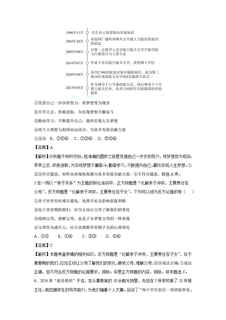 新疆维吾尔自治区2024-2025学年七年级（上）期末模拟道德与法治试卷（解析版）第3页