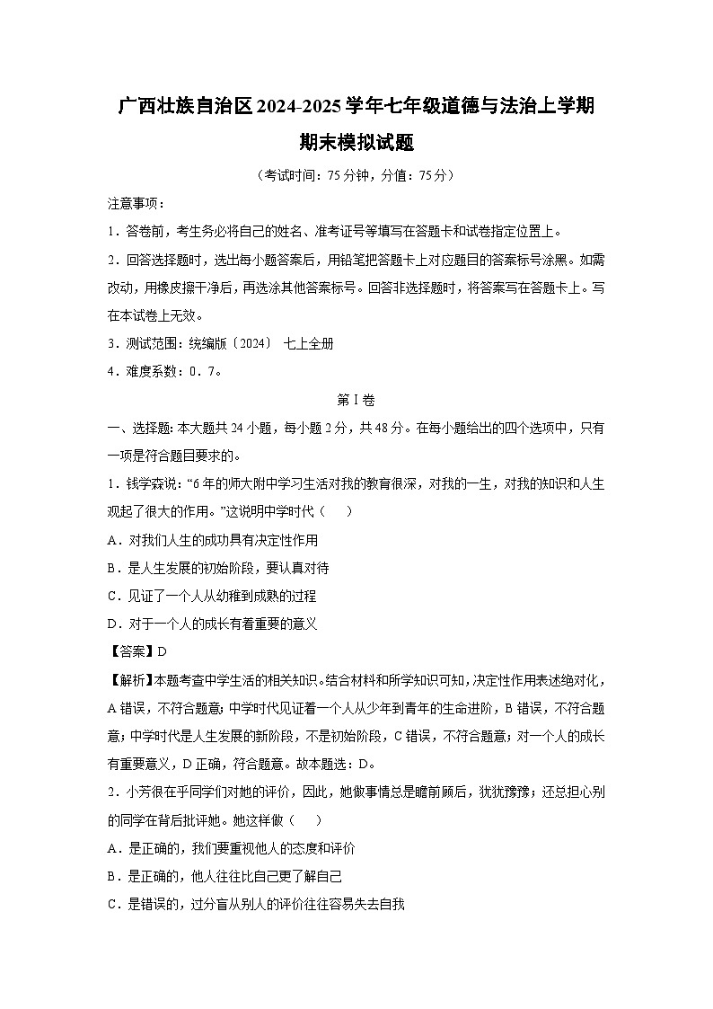 广西壮族自治区2024-2025学年七年级（上）期末模拟道德与法治试卷（解析版）第1页