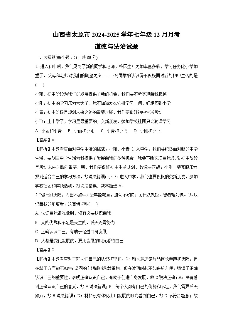 山西省太原市2024-2025学年七年级（上）12月月考道德与法治试卷（解析版）第1页