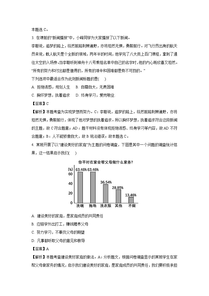 山西省太原市2024-2025学年七年级（上）12月月考道德与法治试卷（解析版）第2页