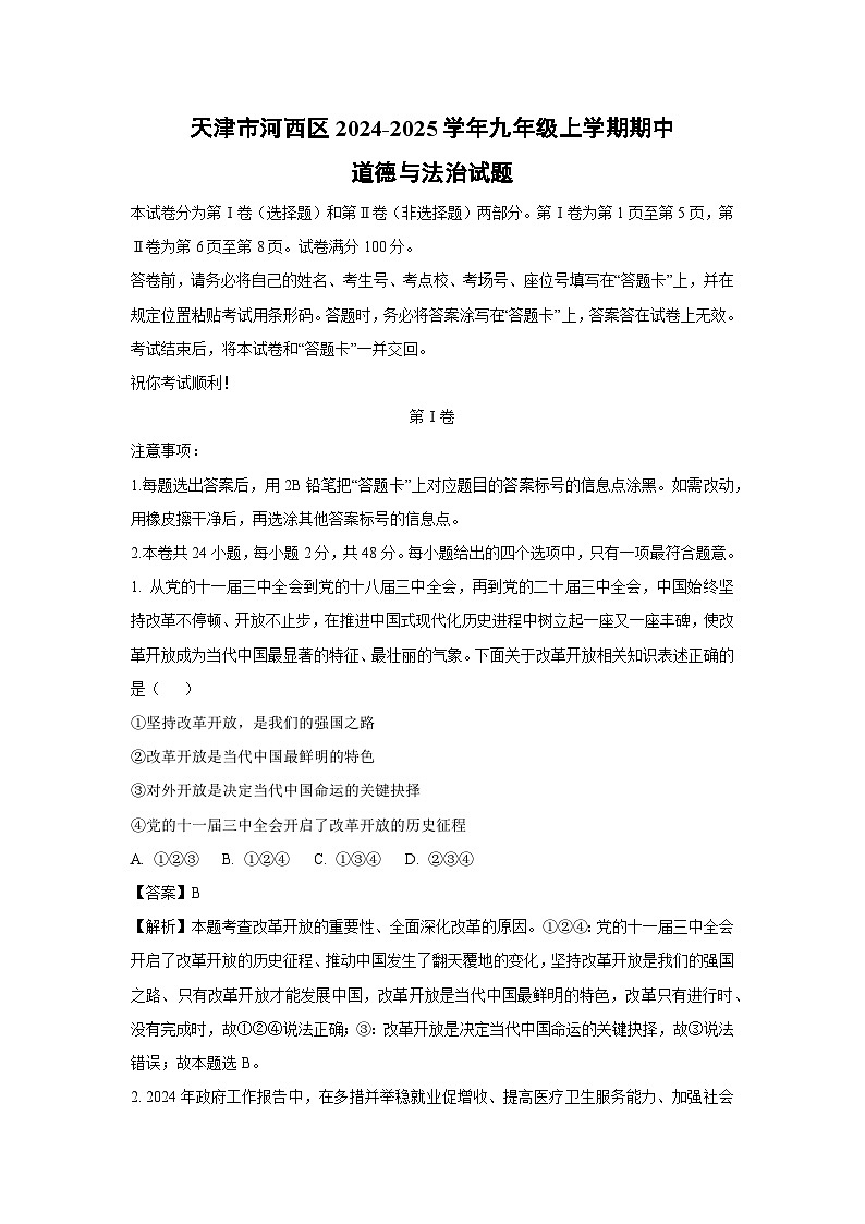 天津市河西区2024-2025学年九年级（上）期中道德与法治试卷（解析版）第1页