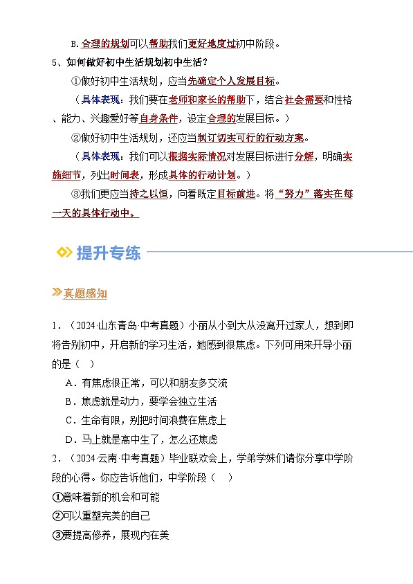 【巩固复习】专题01 开启初中生活-人教版2024初中道德与法治七年级上册寒假专题复习讲义（原卷版）第3页