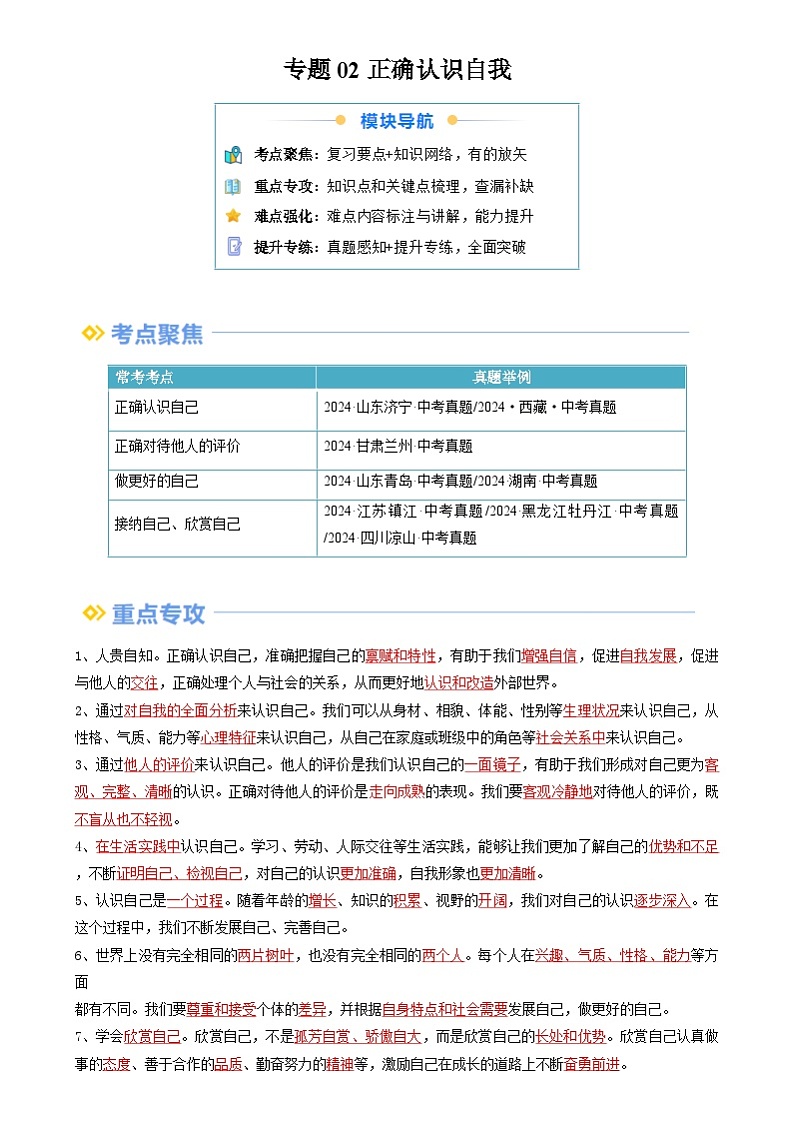 【巩固复习】专题02 正确认识自我-人教版2024初中道德与法治七年级上册寒假专题复习讲义（解析版）第1页