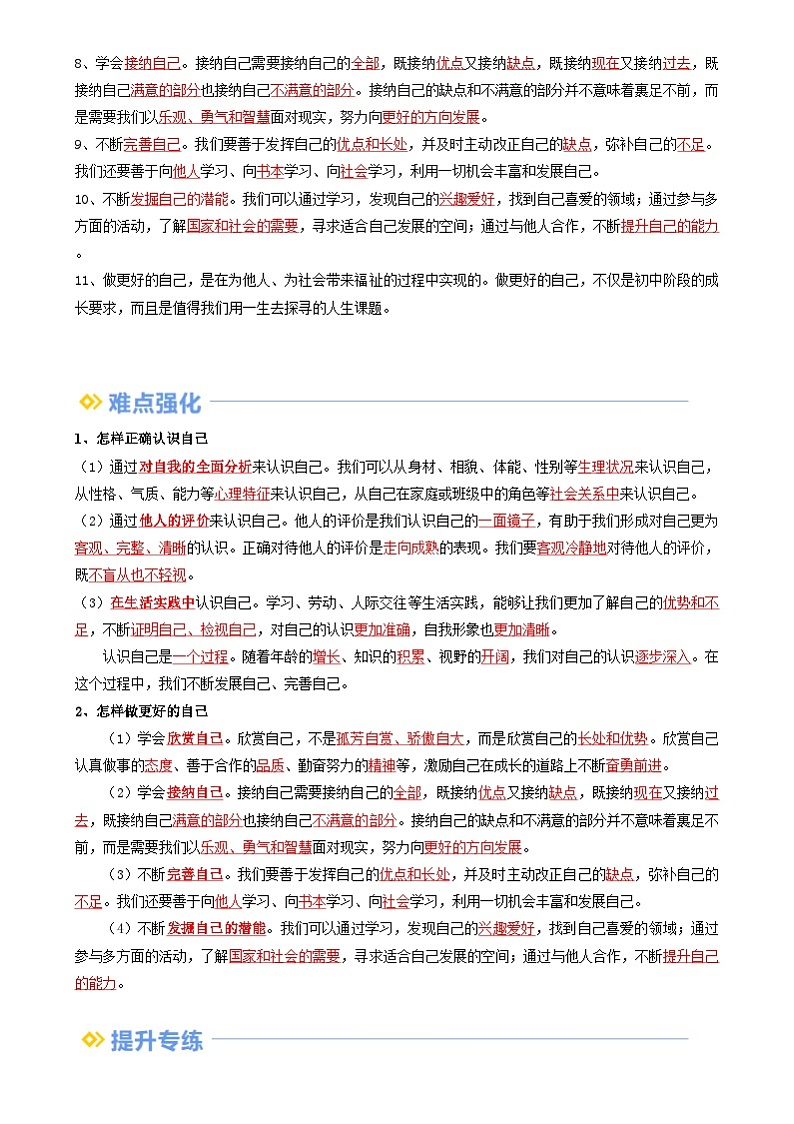 【巩固复习】专题02 正确认识自我-人教版2024初中道德与法治七年级上册寒假专题复习讲义（解析版）第2页