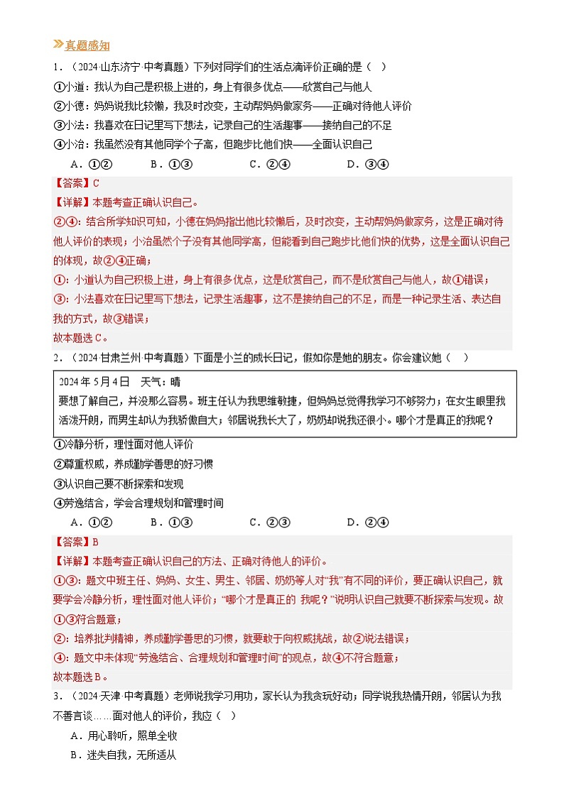 【巩固复习】专题02 正确认识自我-人教版2024初中道德与法治七年级上册寒假专题复习讲义（解析版）第3页