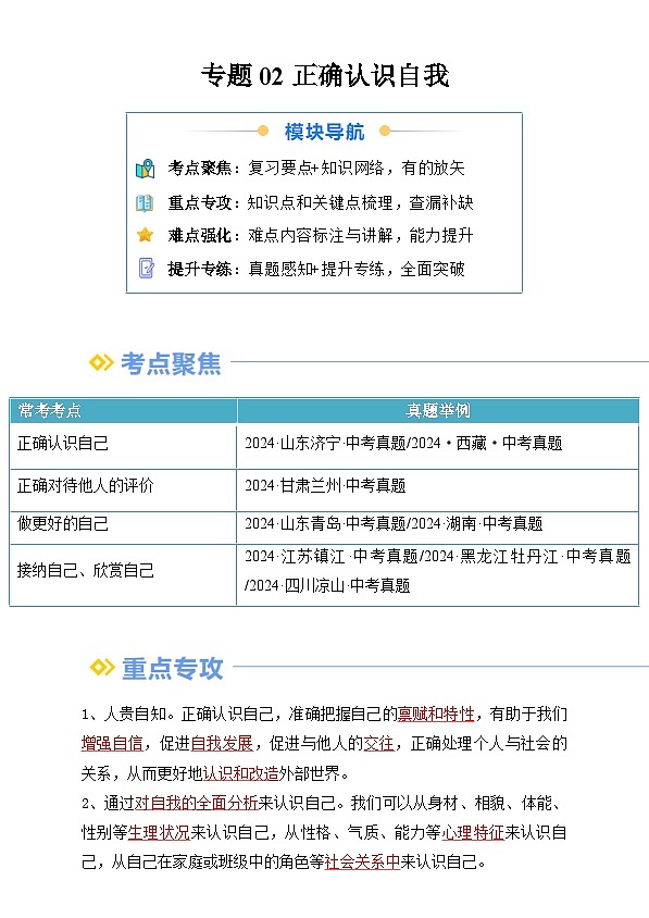 【巩固复习】专题02 正确认识自我-人教版2024初中道德与法治七年级上册寒假专题复习讲义（原卷版）第1页