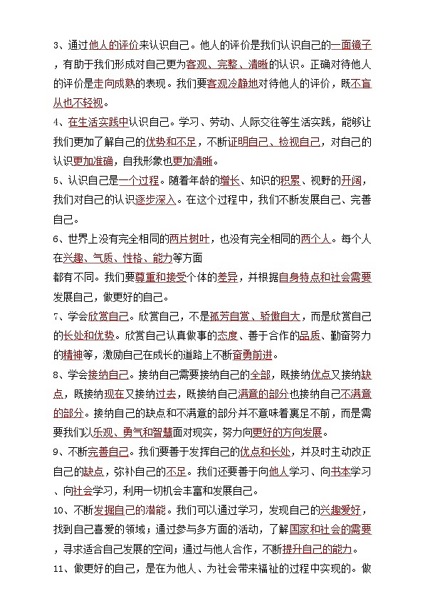 【巩固复习】专题02 正确认识自我-人教版2024初中道德与法治七年级上册寒假专题复习讲义（原卷版）第2页