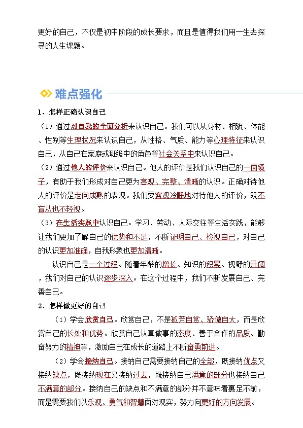 【巩固复习】专题02 正确认识自我-人教版2024初中道德与法治七年级上册寒假专题复习讲义（原卷版）第3页