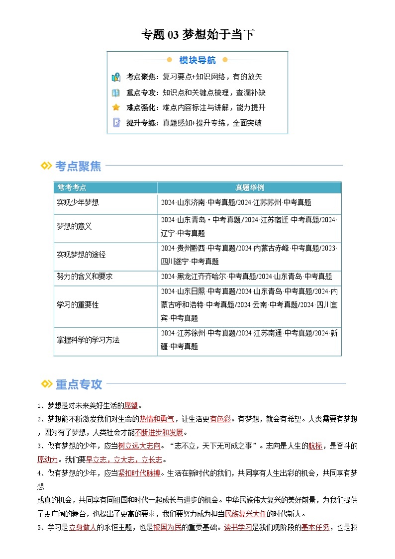 【巩固复习】专题03 梦想始于当下-人教版2024初中道德与法治七年级上册寒假专题复习讲义（原卷版）第1页