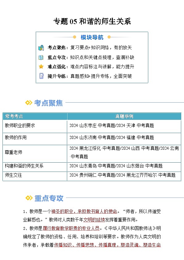 【巩固复习】专题05 和谐的师生关系-人教版2024初中道德与法治七年级上册寒假专题复习讲义（原卷版）第1页