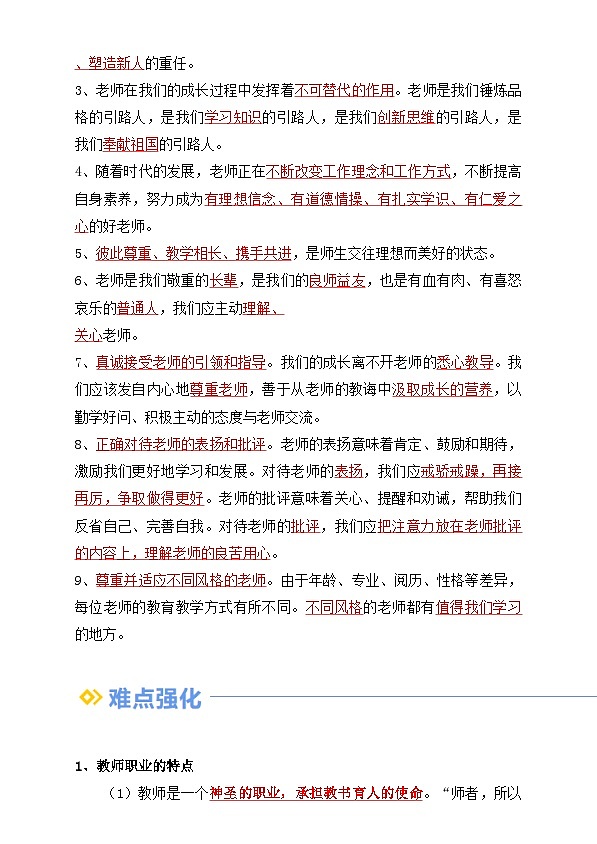 【巩固复习】专题05 和谐的师生关系-人教版2024初中道德与法治七年级上册寒假专题复习讲义（原卷版）第2页
