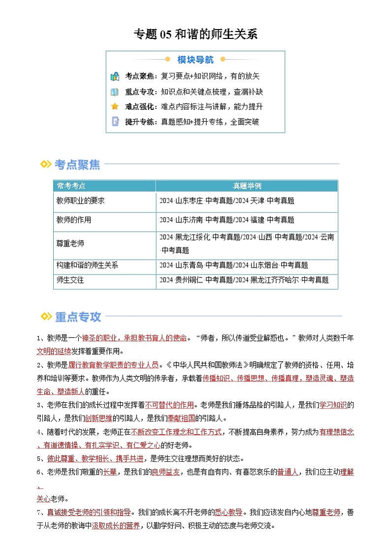 【巩固复习】专题05 和谐的师生关系-人教版2024初中道德与法治七年级上册寒假专题复习讲义（解析版）第1页