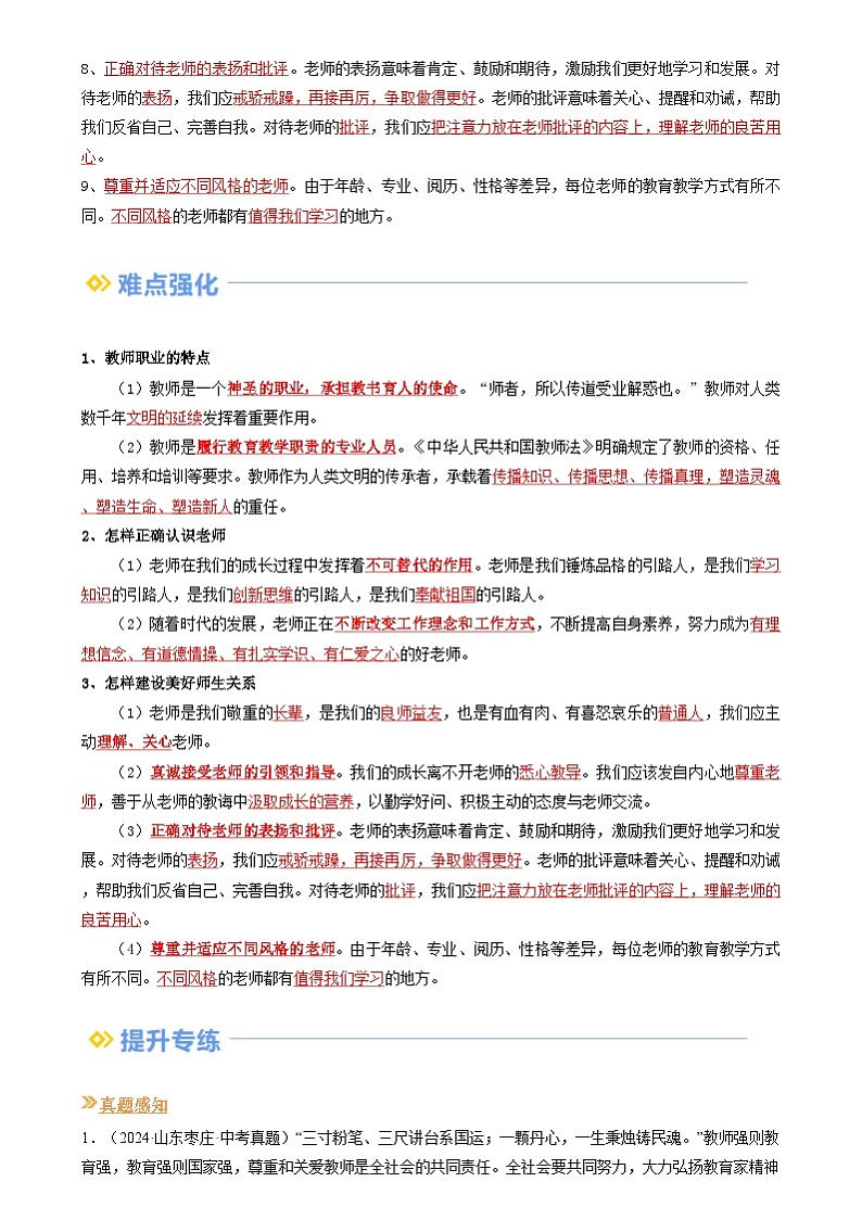 【巩固复习】专题05 和谐的师生关系-人教版2024初中道德与法治七年级上册寒假专题复习讲义（解析版）第2页