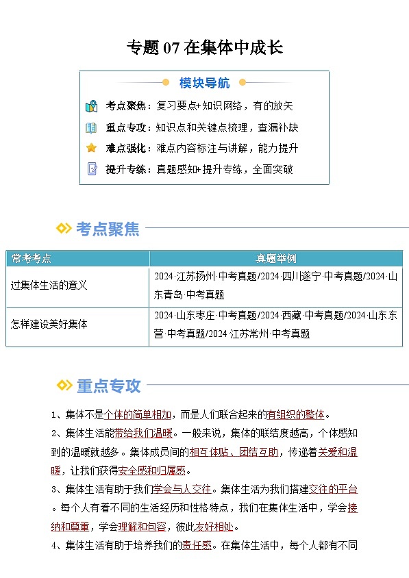 【巩固复习】专题07 在集体中成长-人教版2024初中道德与法治七年级上册寒假专题复习讲义（原卷版）第1页