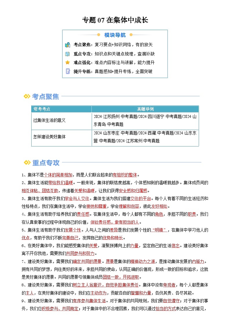 【巩固复习】专题07 在集体中成长-人教版2024初中道德与法治七年级上册寒假专题复习讲义（解析版）第1页