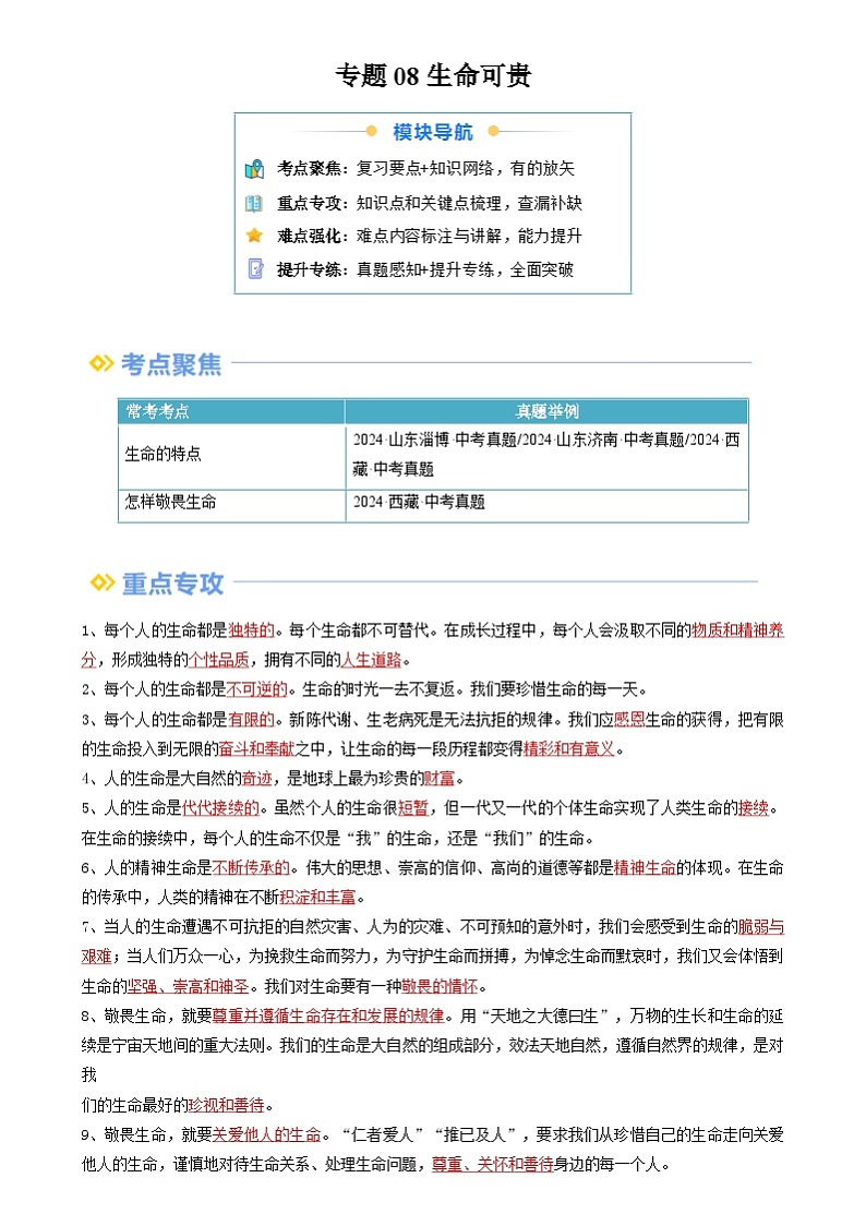【巩固复习】专题08 生命可贵-人教版2024初中道德与法治七年级上册寒假专题复习讲义（解析版）第1页