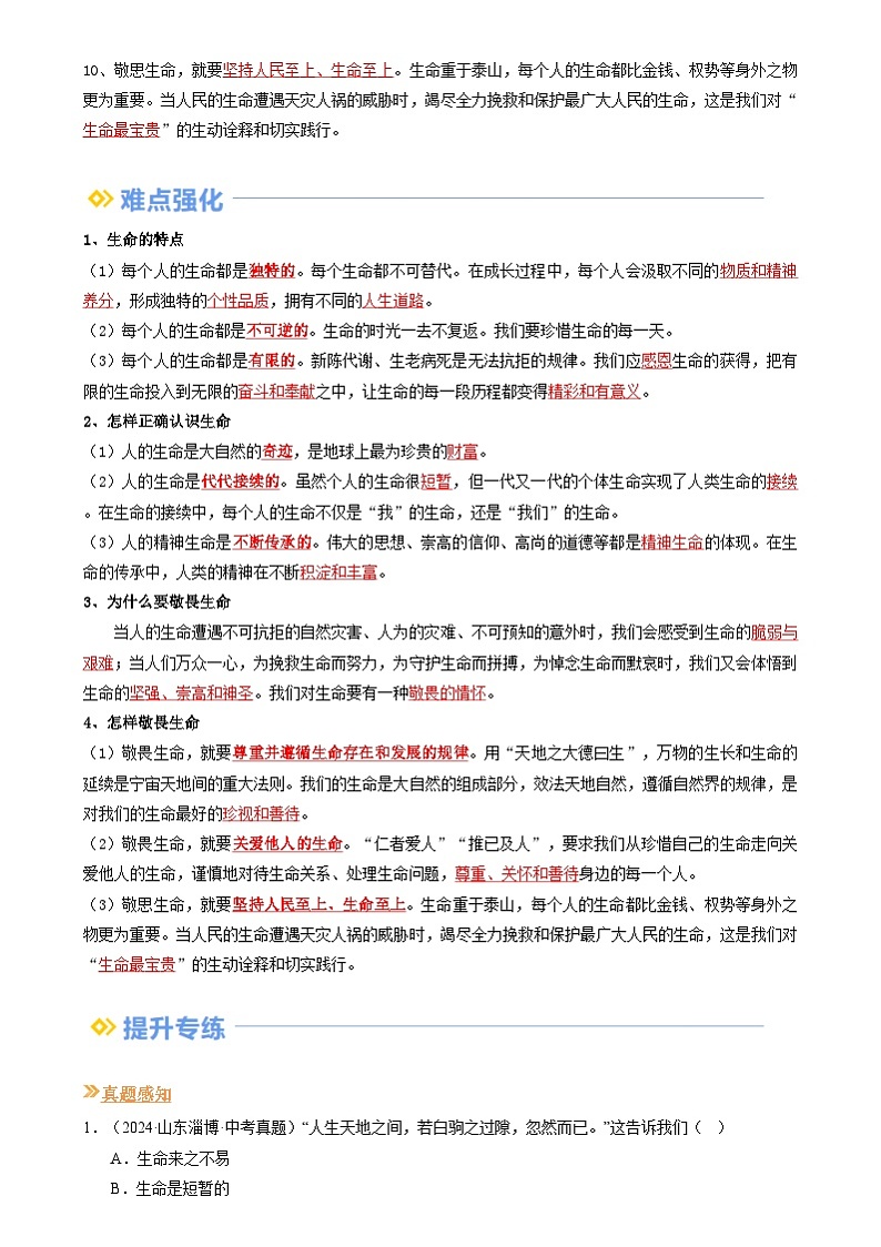 【巩固复习】专题08 生命可贵-人教版2024初中道德与法治七年级上册寒假专题复习讲义（解析版）第2页