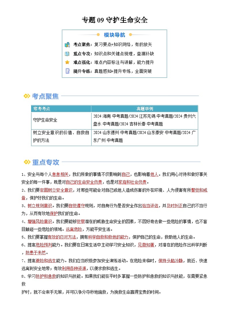 【巩固复习】专题09 守护生命安全-人教版2024初中道德与法治七年级上册寒假专题复习讲义（原卷版）第1页